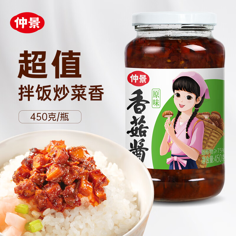 仲景 香菇酱 原味 450g 13.9元（需用券）