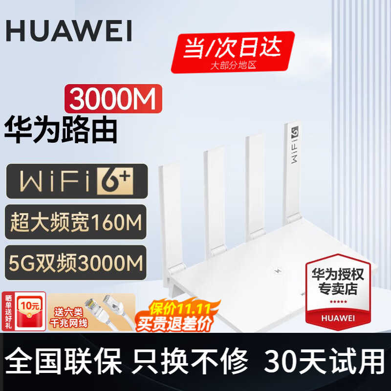 HUAWEI 华为 路由器家用WiFi6+无线5G双频穿墙王mesh陆游嚣3000兆+超大频宽+ 5G双