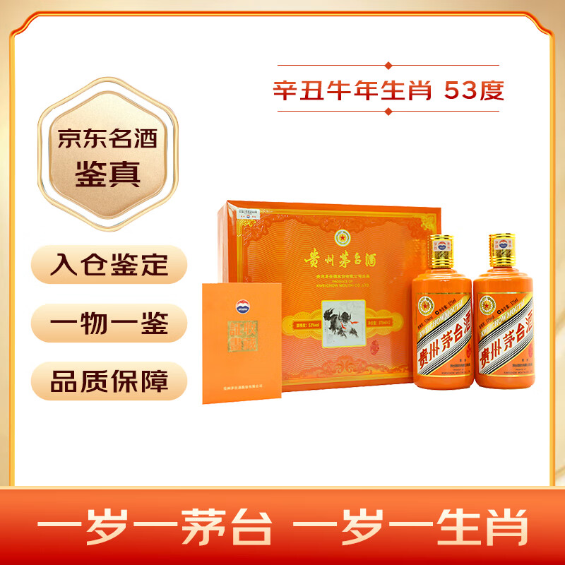 茅台 MOUTAI 生肖 辛丑牛年 酱香型白酒 53度 375ml 2 礼盒装 名酒鉴真 4551.01元(需用券)