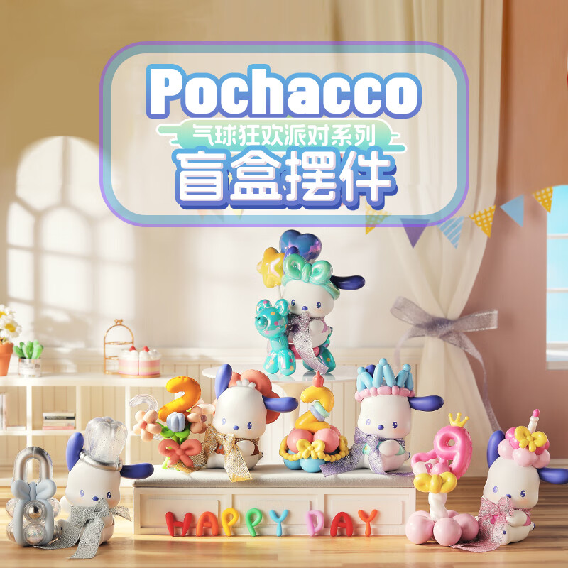 MINISO 名创优品 Pochacco气球狂欢派对系列盲盒 单盒（随机不指定） 29元（需