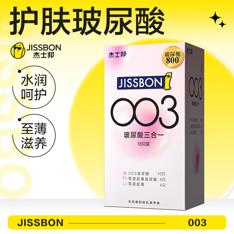 jissbon 杰士邦 安全套 003玻尿酸 18只 ￥39.9