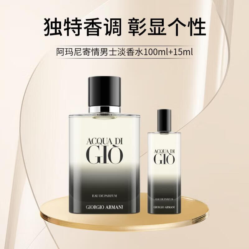 EMPORIO ARMANI 寄情男士香水100ml+15ML EDP 圣诞 寄情香水无际版100ml＋15ml 531.05元