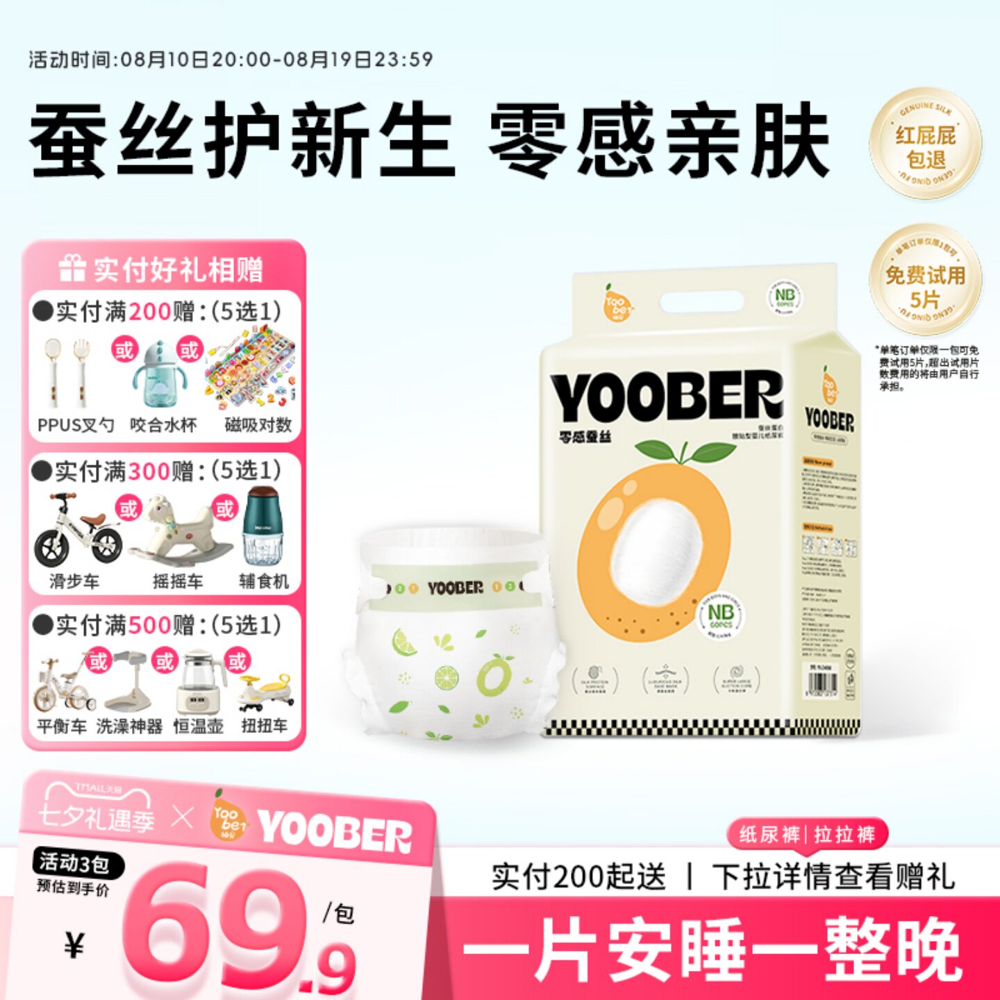 柚贝 零感蚕丝超柔软纸尿裤拉拉裤宝宝夜日用丝蛋白护臀透气干爽 60.9元（