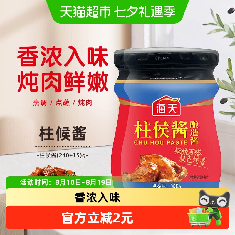 88VIP：海天 烹肉大师 柱侯酱 5.51元