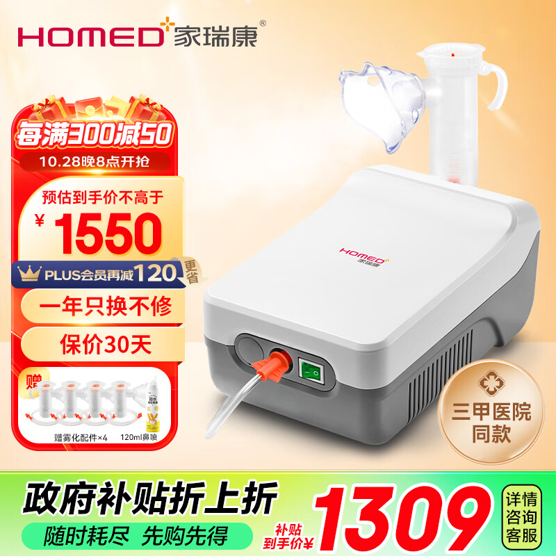 HOMED 家瑞康 雾必达雾化器JLN-2311HD 1500元（需用券）