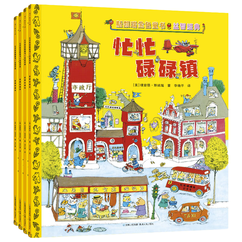 斯凯瑞金色童书·益智经典（全4册）儿童绘本 400多种交通工具/认知不同职