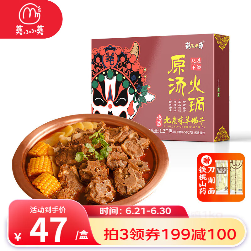 莫小小莫老北京羊蝎子火锅熟食预制菜1200g加热即食方便菜2.4斤礼盒半成品 