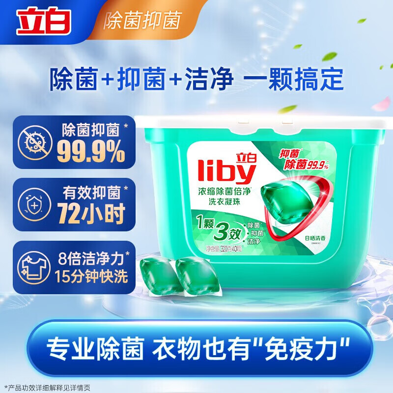 Liby 立白 浓缩除菌洗衣凝珠 8g*40颗 18.9元（需用券）