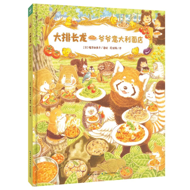 《大排长龙·爷爷意大利面店》（精装） 15.2元（满300-150元，需凑单）