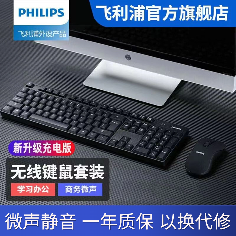 PHILIPS 飞利浦 无线键鼠套装防水台式办公专用静音套装台式笔记本通用套装 