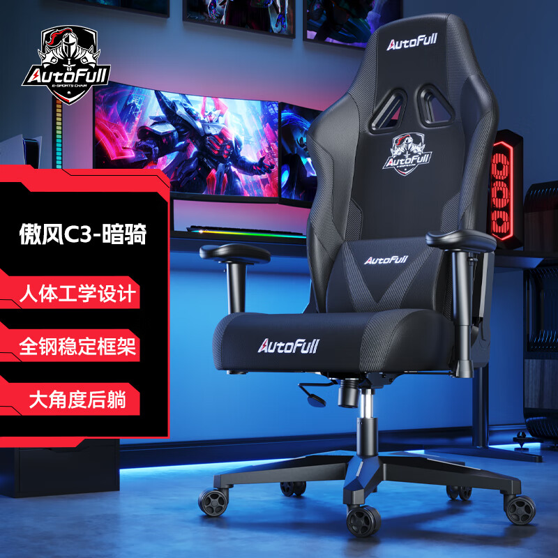 以旧换新补贴：AutoFull 傲风 荣耀之盾C3电竞椅 790.68元（需用券）