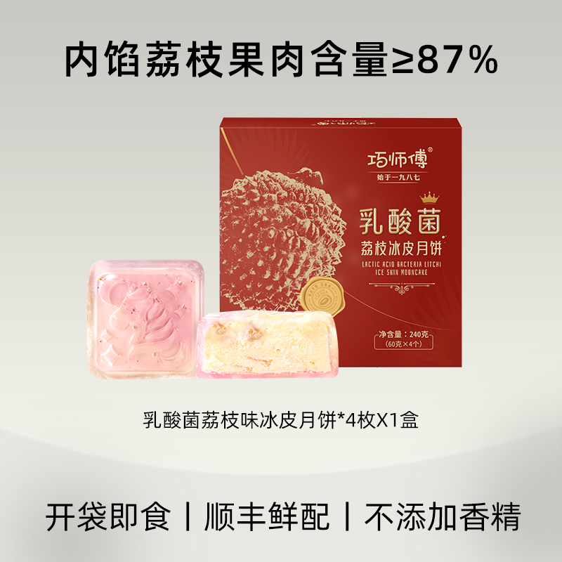 巧师傅 乳酸菌荔枝冰皮月饼广式流心水晶月饼 39.9元（需用券）