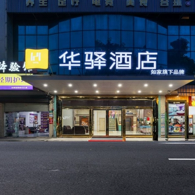 如家华驿全国600+门店2天1晚通兑套餐 79元