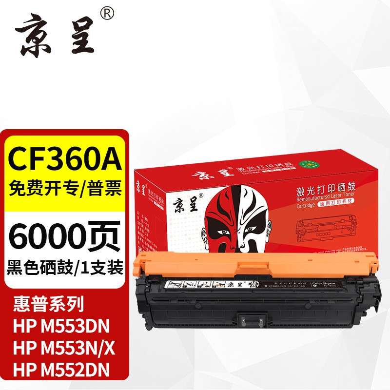 京呈 360A适惠普HP M552dn M553n/x M553dn M553dnm M577dn墨盒 CF360A 黑色硒鼓 165元（需