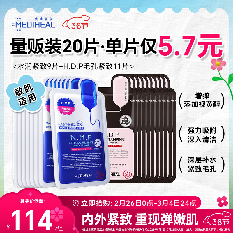 MEDIHEAL 美迪惠尔 新水润紧致面膜&毛孔紧致黑面膜组合装（20片装） 89元（需