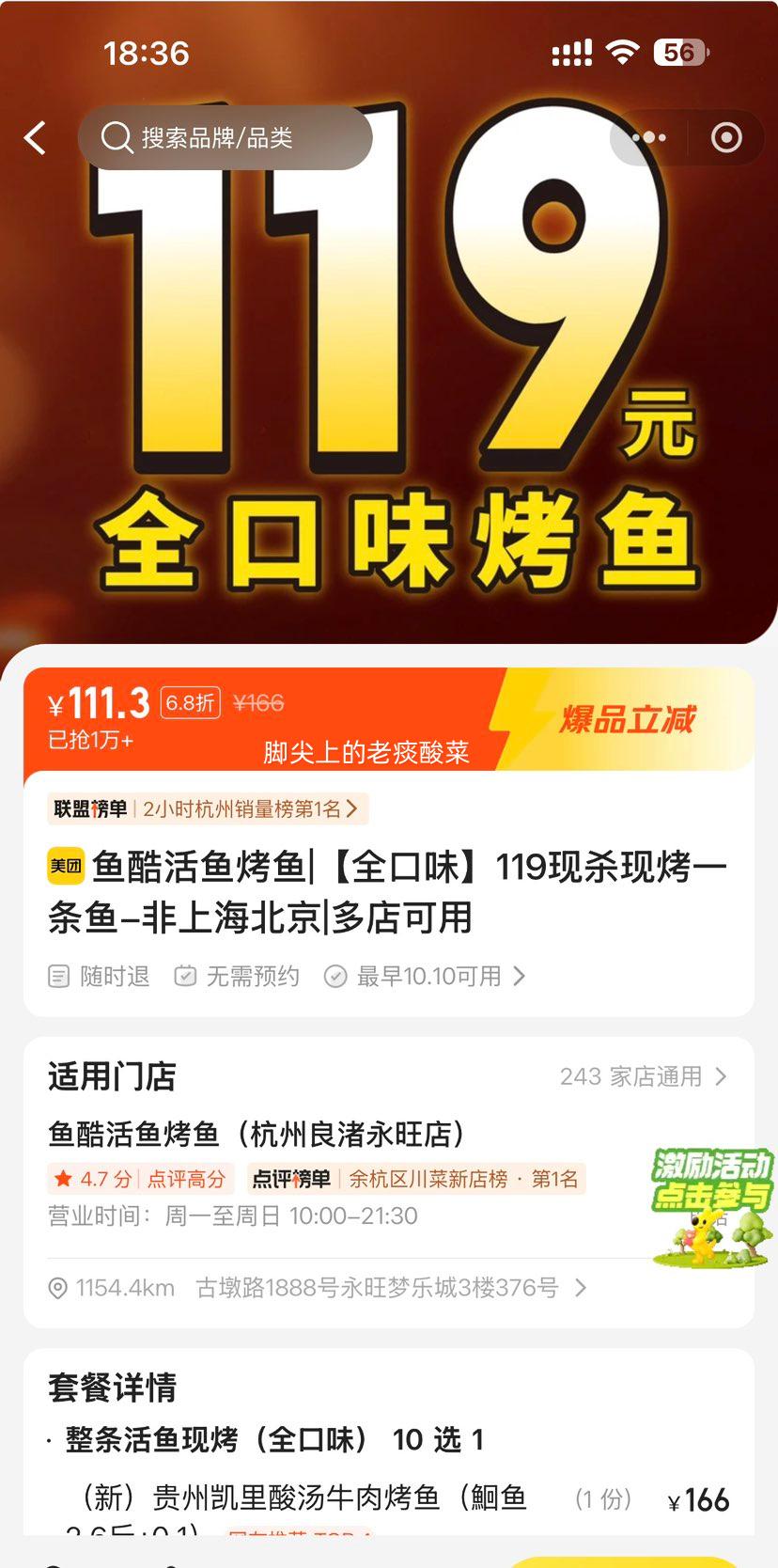 美团 鱼酷活鱼烤鱼 全口味 119元 现杀现烤一条 111.3元 原价166元 - 86线报 美团 鱼酷活鱼烤鱼 全口味 119元 现杀现烤一条 111.3元 原价166元 - 86线报