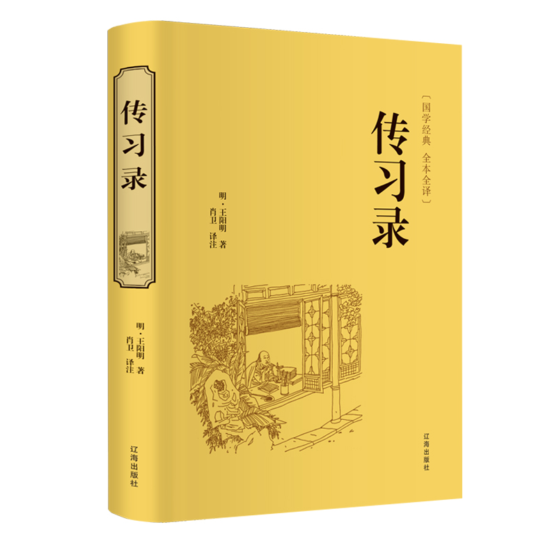 传习录（辽海出版社） 5.69元（需用券）