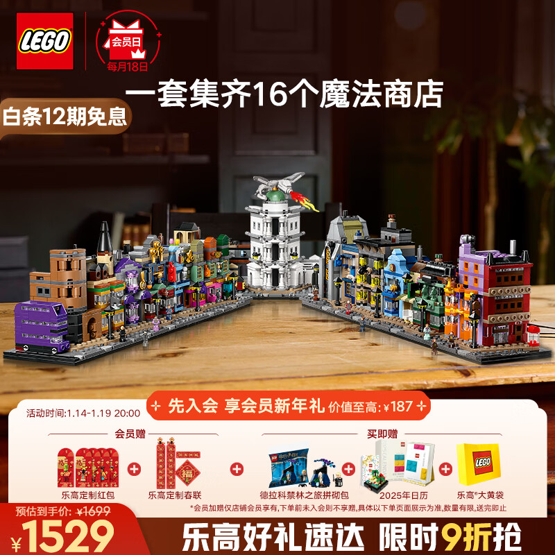 乐高 LEGO 积木拼装哈利波特76444 迷你对角巷玩具新年 1524元（需用券）