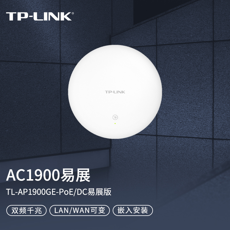 TP-LINK 普联 1900M双频千兆无线嵌入式吸顶AP TL-AP1900GE-PoE/DC易展版 339元（需用券）