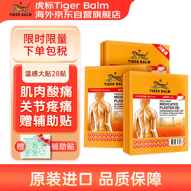 TIGER BALM 虎标 TigerBalm虎标泰国老虎牌贴膏肌肉酸痛止痛镇痛药布膏药贴温感