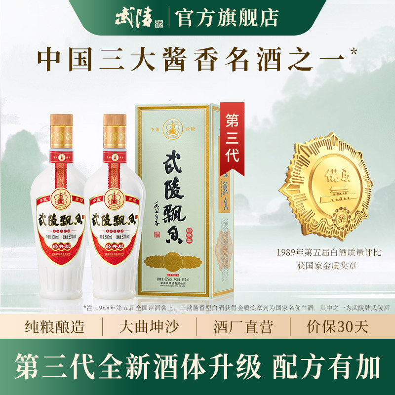 武陵酒 飘香经典版 53度 酱香型 500ml*2瓶 203元（需用券）