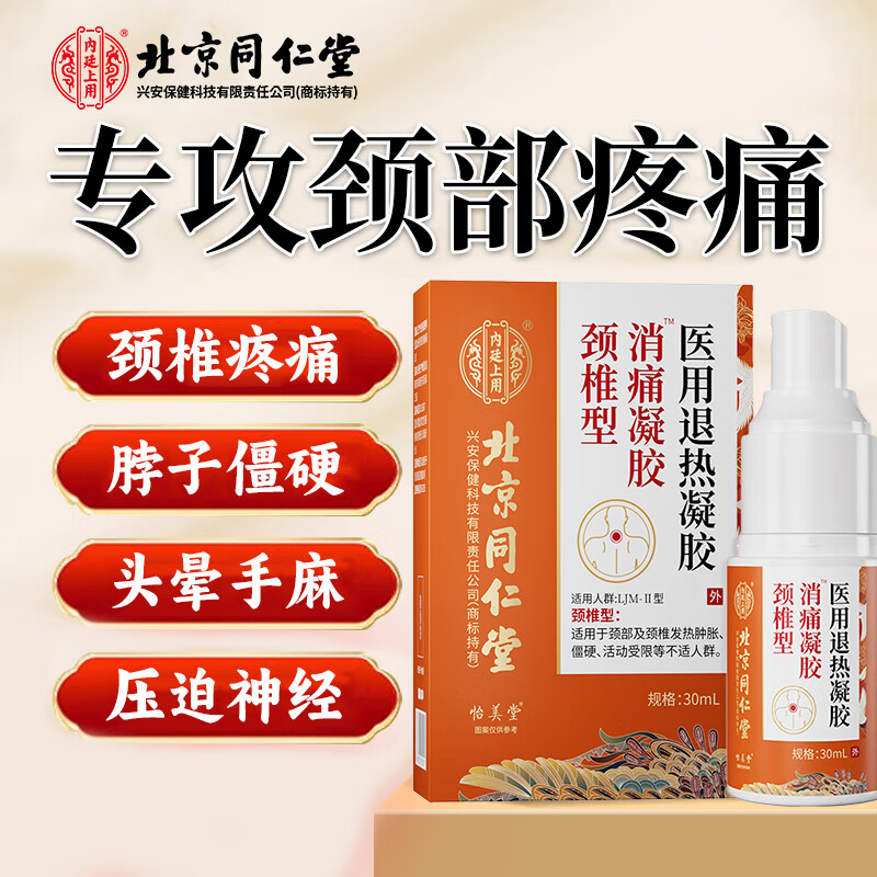 怡美堂 颈椎型消痛凝胶 3瓶 19.9元