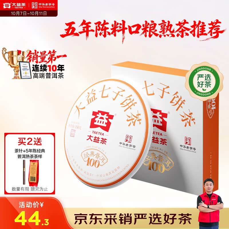 大益 茶叶普洱茶熟茶 5年干仓经典标杆饼茶100g 茶叶自己喝 44.3元 - 线报酷
