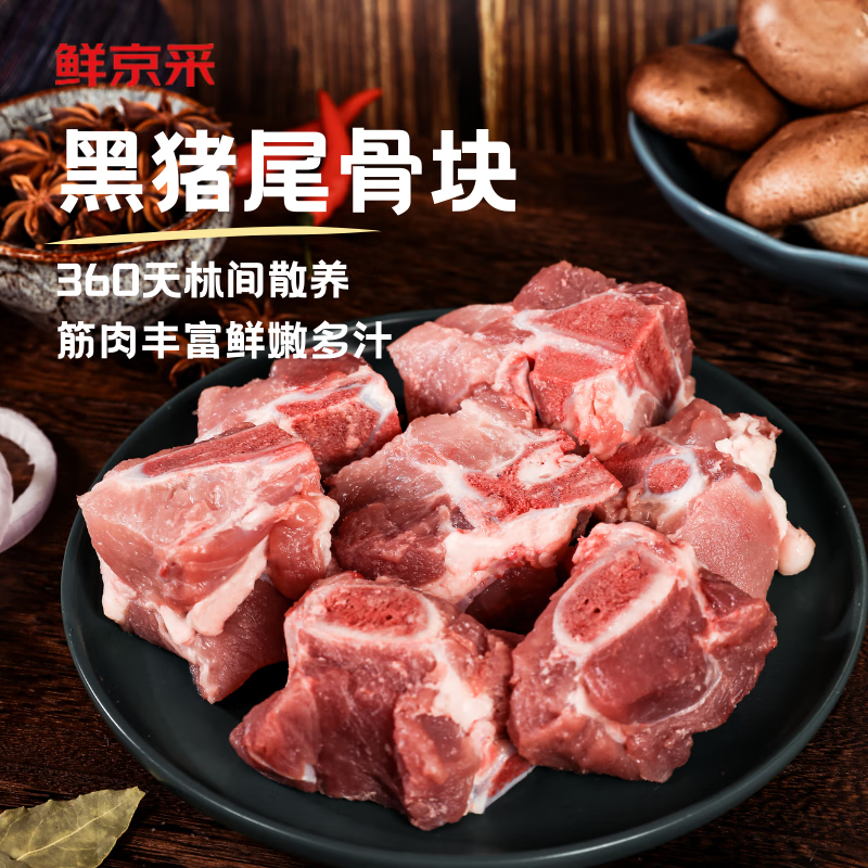 鲜京采 沂蒙山黑猪尾骨块 4斤 43.9元 - 线报酷