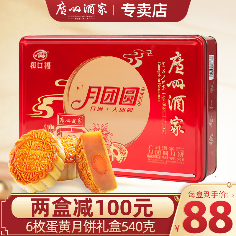 广州酒家 月团圆 广式月饼 6饼3味 540g 礼盒装 88元（需用券）