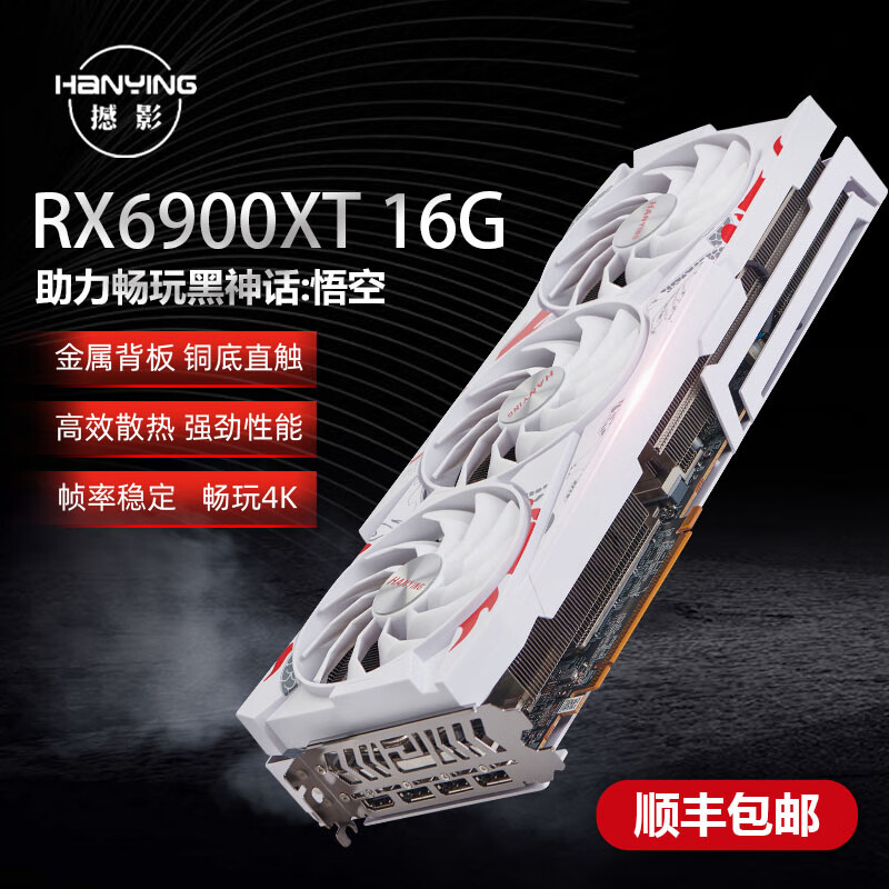 撼影全新AMD RX6900XT 16GB 黑神话悟空 旗舰款 RX6900XT 白(三年质保) 3300元（需用