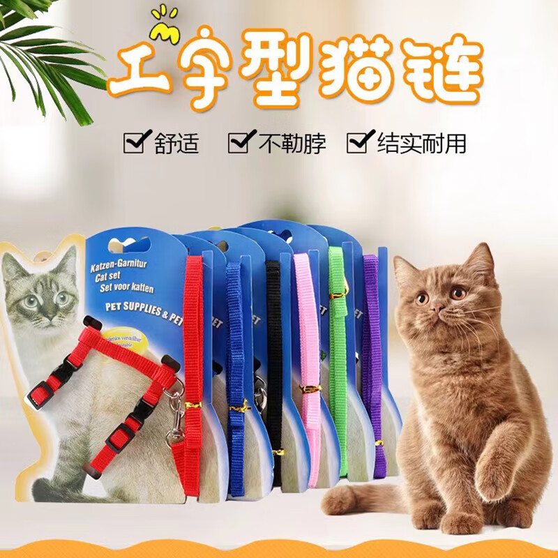 悠梵萌 工字猫咪牵引绳链子遛猫绳子项圈防挣脱猫绳背带外出猫咪用品 9.9