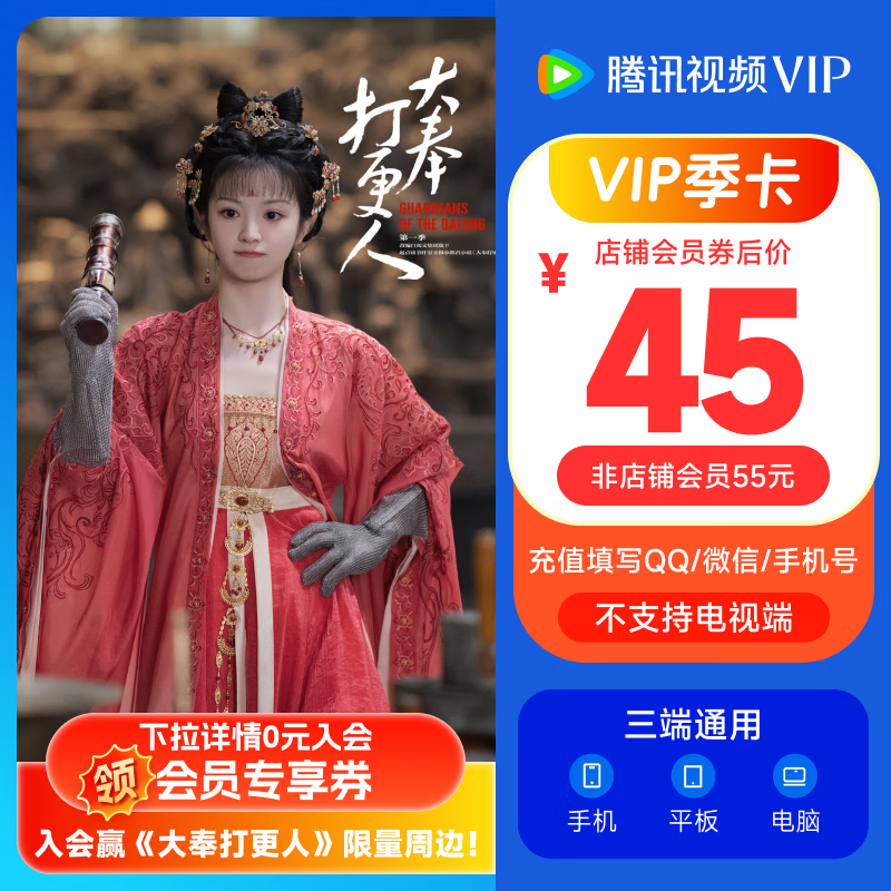 腾讯视频 Tencent Video VIP会员季卡 3个月 45元包邮（需用券）