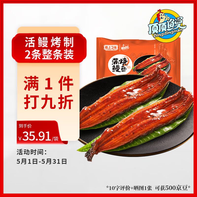 顶顶鳗 蒲烧鳗鱼 日式烤鳗鱼 400g/袋 2条整条装 海鲜预制菜肴加热即食 16.66