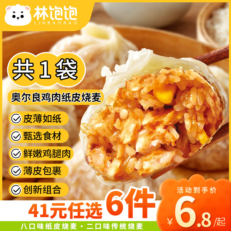 林饱饱 奥尔良鸡肉纸皮烧麦1袋240g ￥6.03