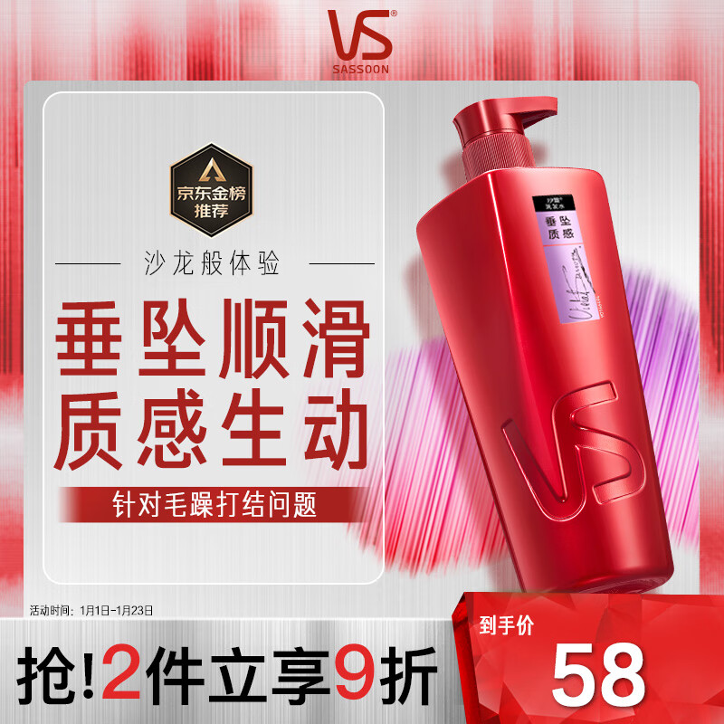 VS 沙宣 垂坠质感洗发露 750ml 58元