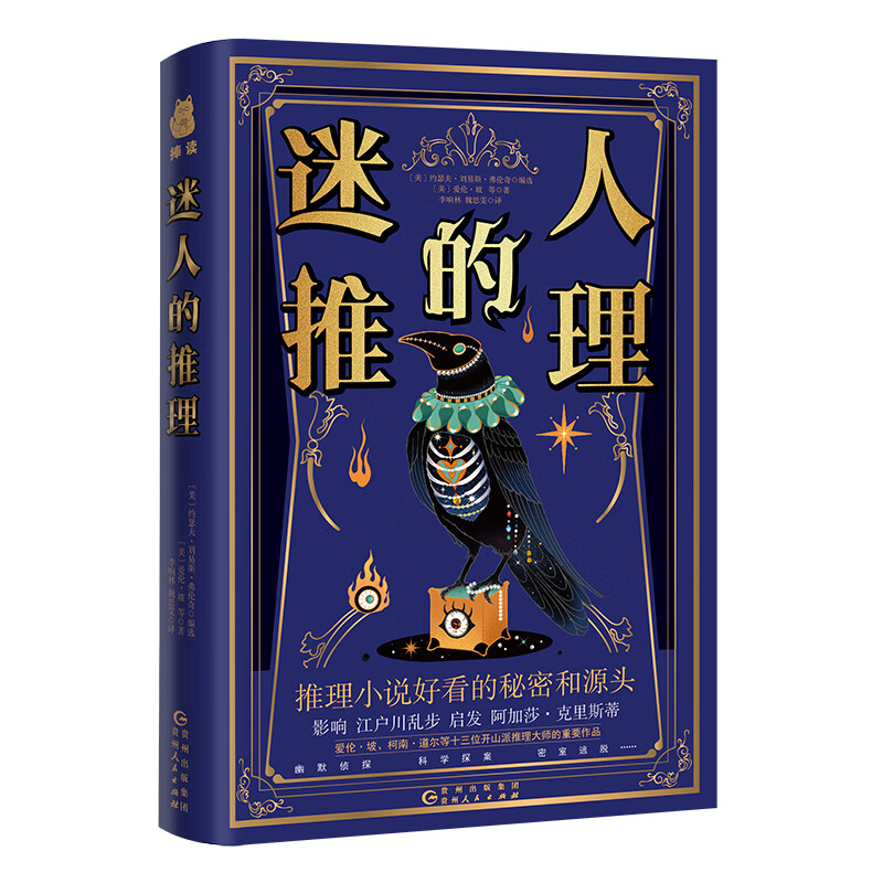 《迷人的推理》 ￥21.7