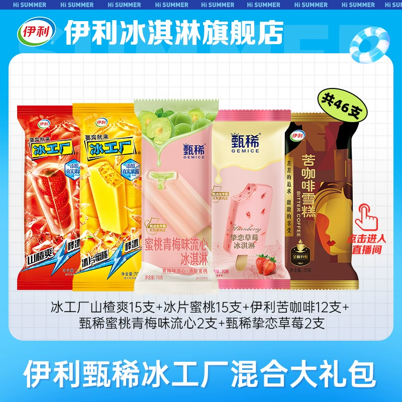 yili 伊利 甄稀多口味组合雪糕 46支 ￥71.9