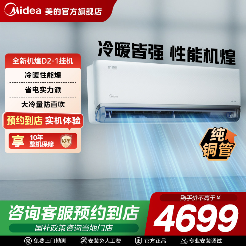 美的 挂机空调KFR-46GW/D2-1 5199元
