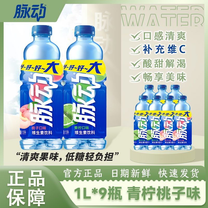 Mizone 脉动 1L*9瓶青柠桃子功能低糖维生素瓶装大瓶囤货口味出游运动饮料 34.