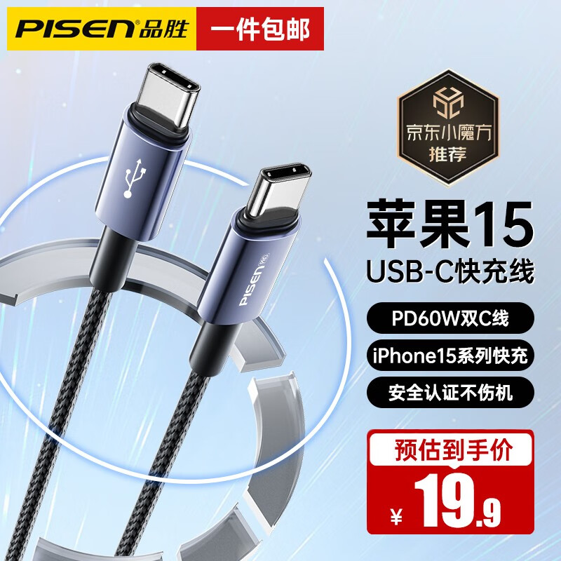 PISEN 品胜 苹果15充电线USB-C双头Type-C数据线 19.9元