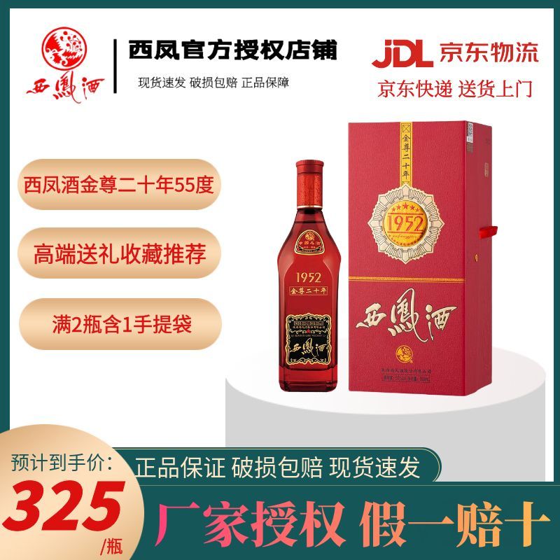 百亿补贴：西凤酒 正品西凤酒1952 金尊20年55度500ml纯粮凤香型白酒高端礼盒