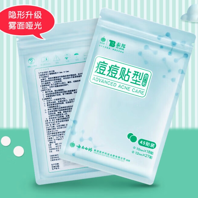 云南白药 医用级品质！泰邦痘痘贴 45粒 16.8元