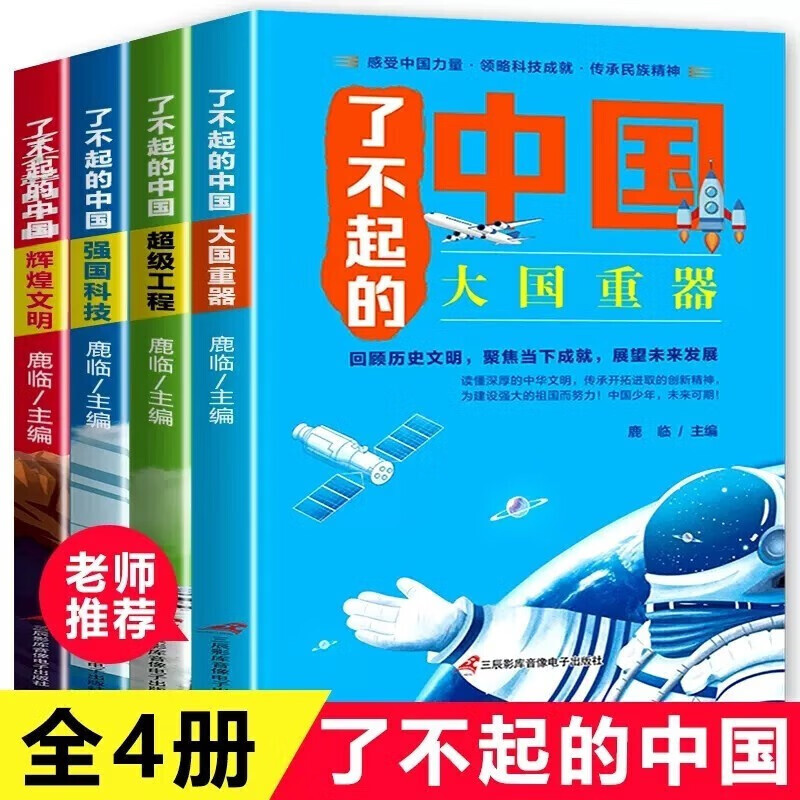 《了不起的中国》（彩图、套装版、全套4册) 9.65元（需用券）