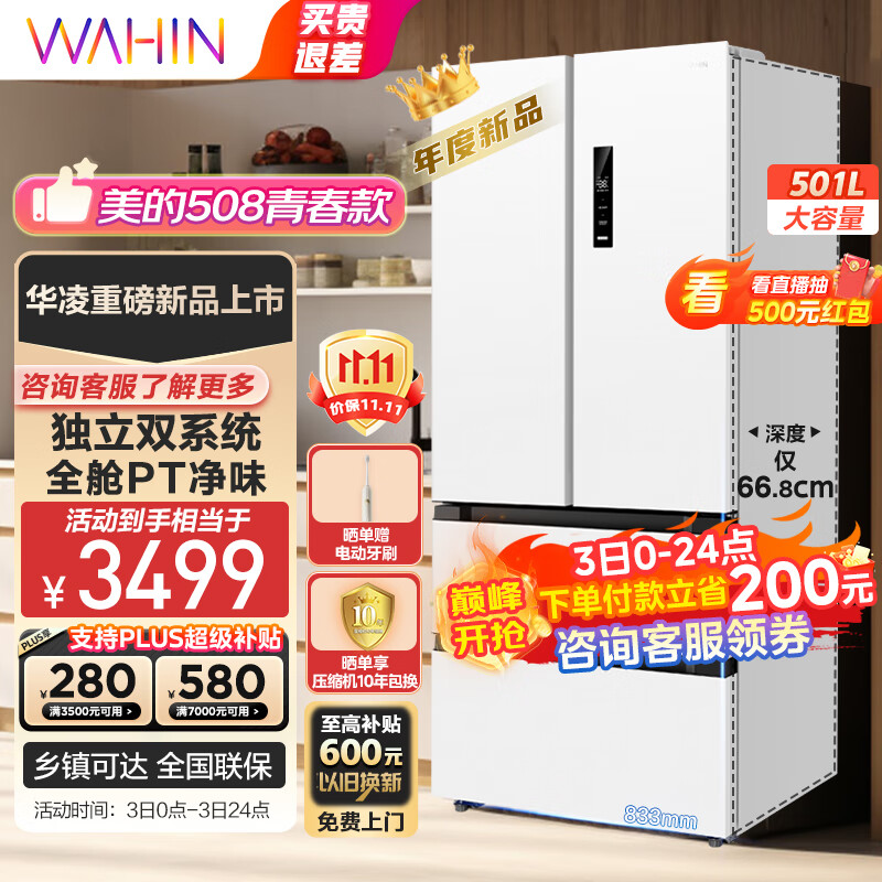 WAHIN 华凌 多门法式526 HR-526WFPZ双系统冰箱 2999元（需用券）