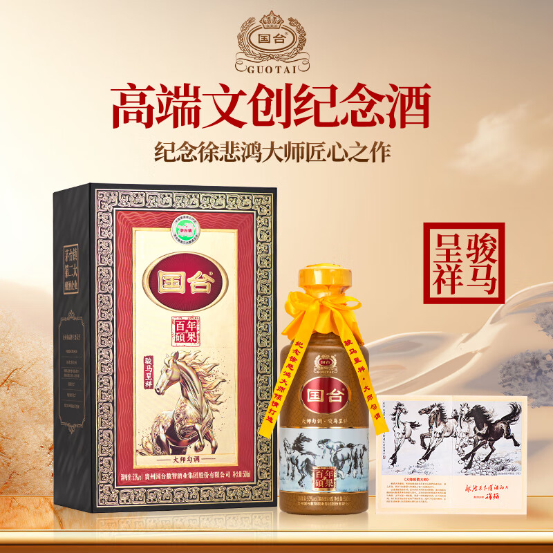 国台 马年 53度 酱香型白酒 500mL 礼盒装 199元（需用券）