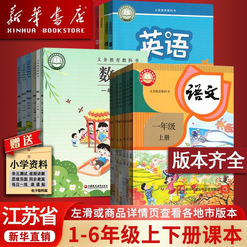 使用江苏省小学一年级二年级四年级五六年级三年级上册下册语文数学英语