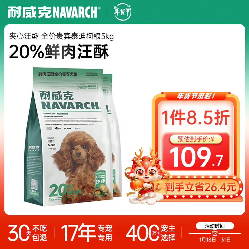 Navarch 耐威克 20%鲜肉夹心汪酥全价贵宾泰迪狗粮5kg 115.6元