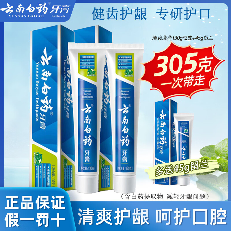 云南白药 牙膏 薄荷清爽型130g*2+留兰香型45g 24.9元（需用券）