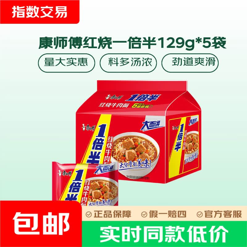 康师傅 方便面 一倍半 红烧牛肉面129g*5包 9.9元 - 86线报