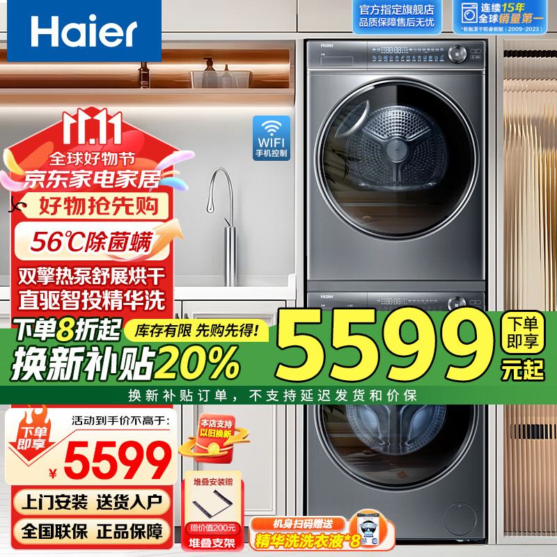 Haier 海尔 云溪系列 XQG100-BD14376LU1+HGY100-F376U1 热泵洗烘套装 4600.4元（需用券